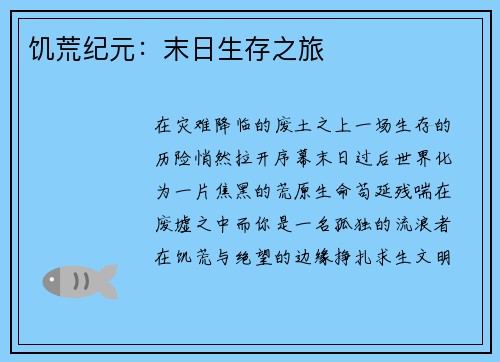 饥荒纪元：末日生存之旅