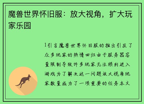 魔兽世界怀旧服：放大视角，扩大玩家乐园