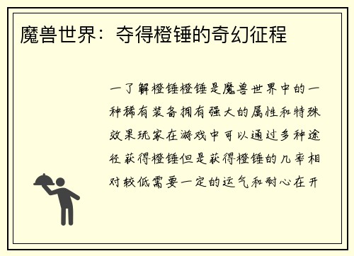 魔兽世界：夺得橙锤的奇幻征程